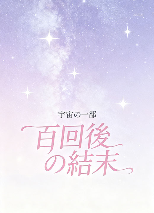 百回後の結末