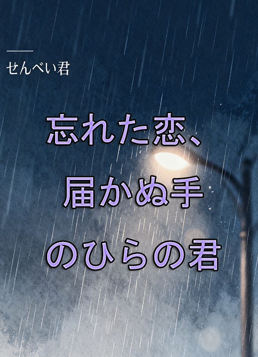 忘れた恋、届かぬ手のひらの君