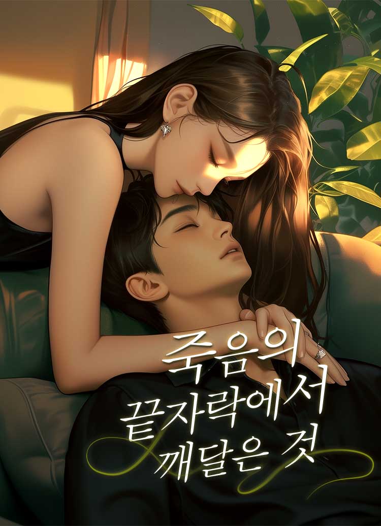 죽음의 끝자락에서 깨달은 것