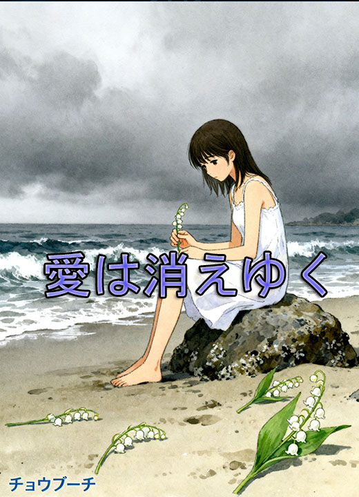 愛は消えゆく