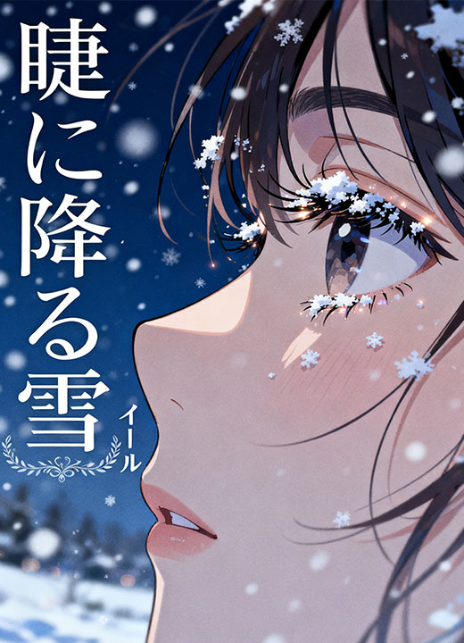 睫に降る雪