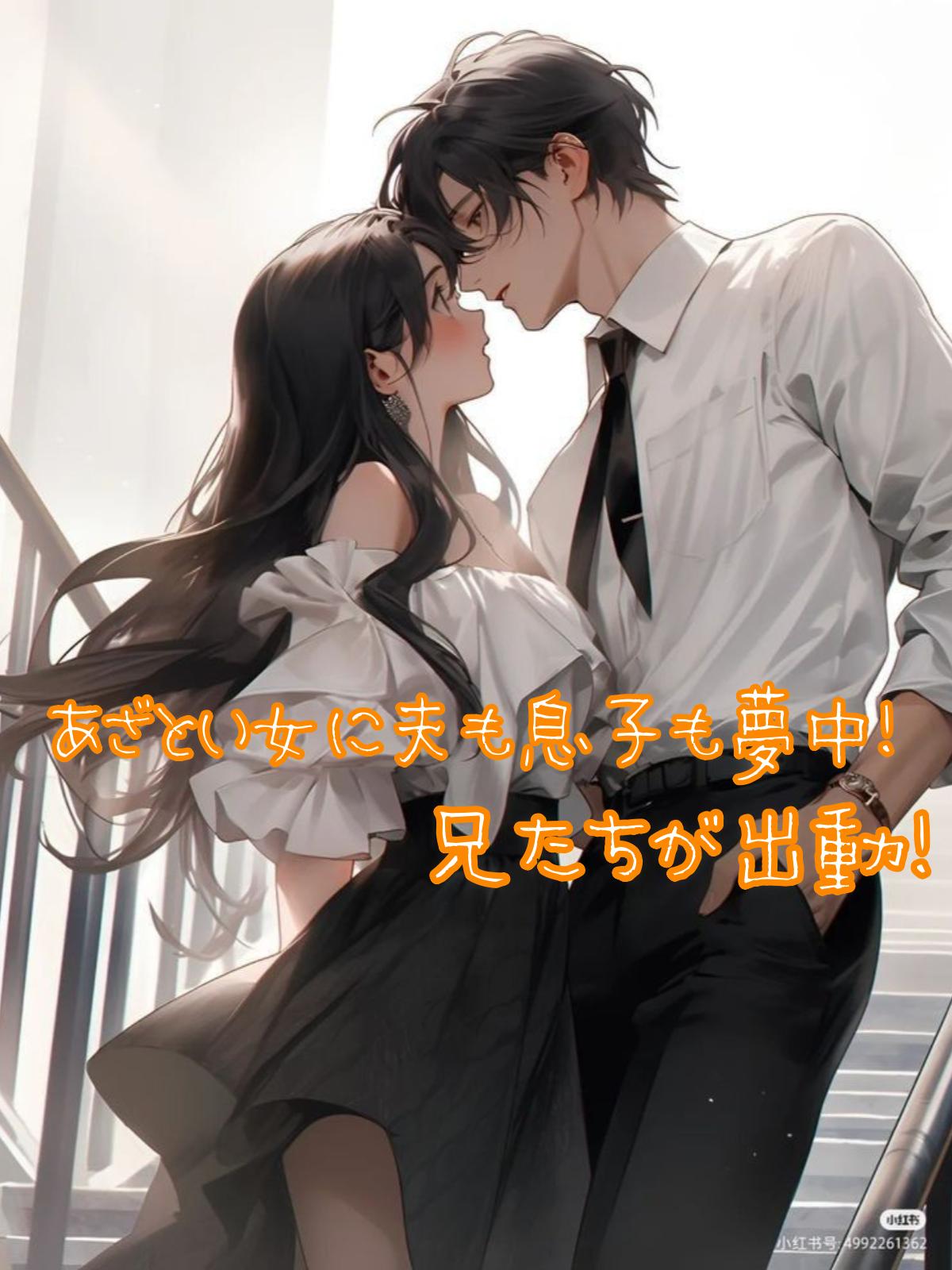 あざとい女に夫も息子も夢中！兄たちが出動！
