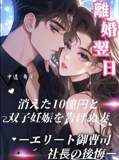 離婚翌日、消えた10億円と双子妊娠を告げぬ妻ーエリート御曹司社長の後悔ー