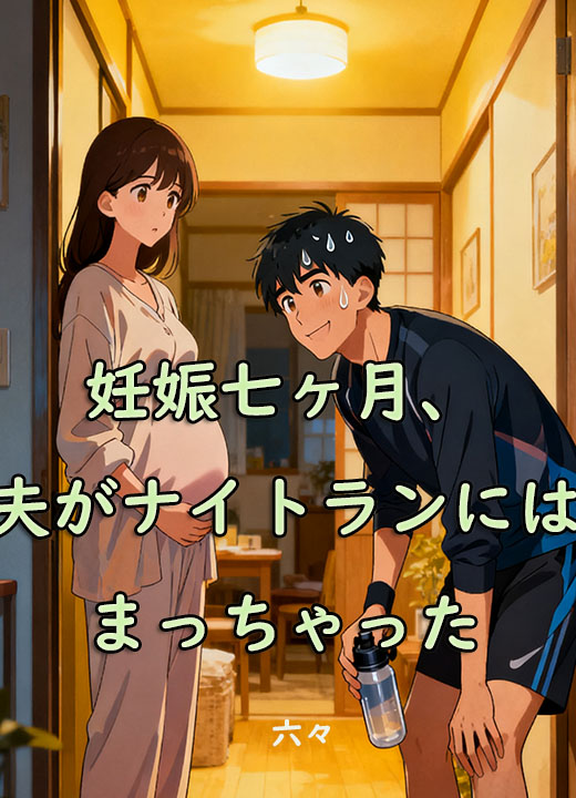 妊娠七ヶ月、夫がナイトランにはまっちゃった