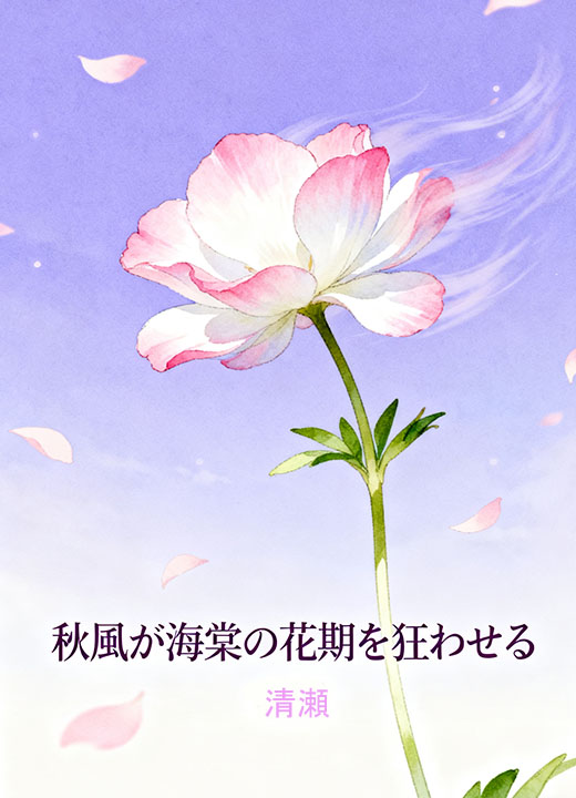 秋風が海棠の花期を狂わせる