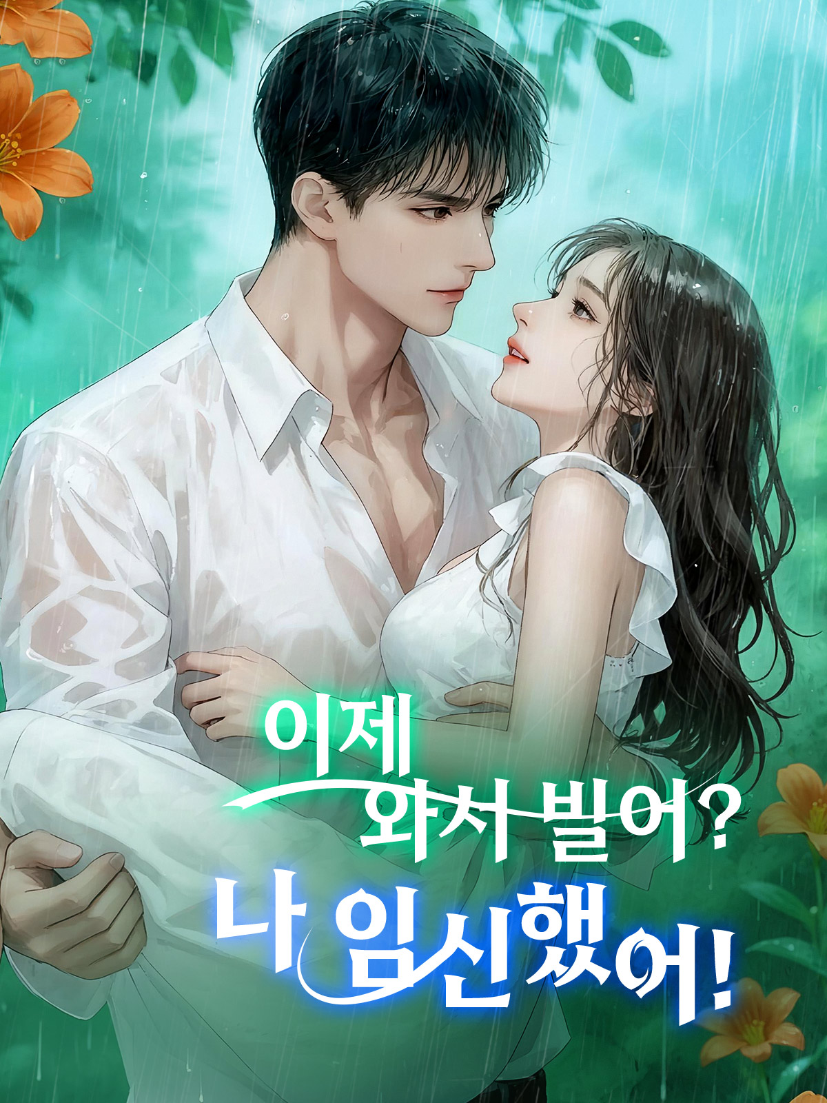 이제 와서 빌어? 나 임신했어!