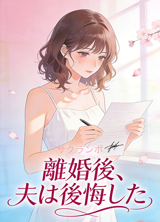 離婚後、夫は後悔した