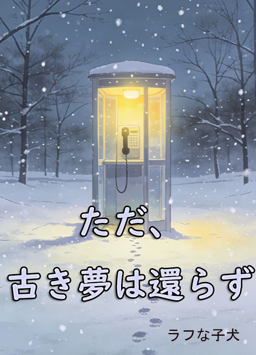 ただ、古き夢は還らず