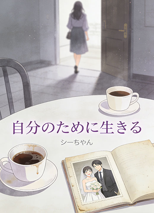 自分のために生きる