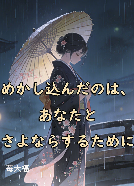 めかし込んだのは、あなたとさよならするために