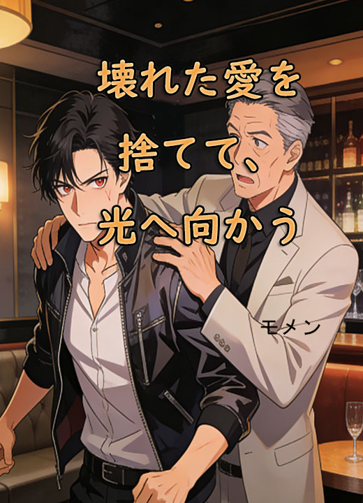 壊れた愛を捨てて、光へ向かう