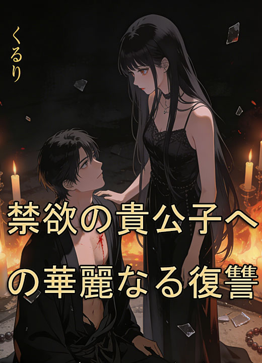 禁欲の貴公子への華麗なる復讐
