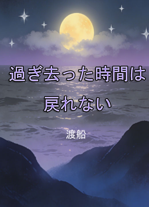 過ぎ去った時間は戻れない