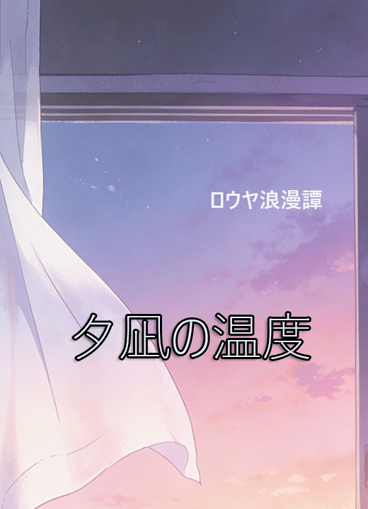 夕凪の温度