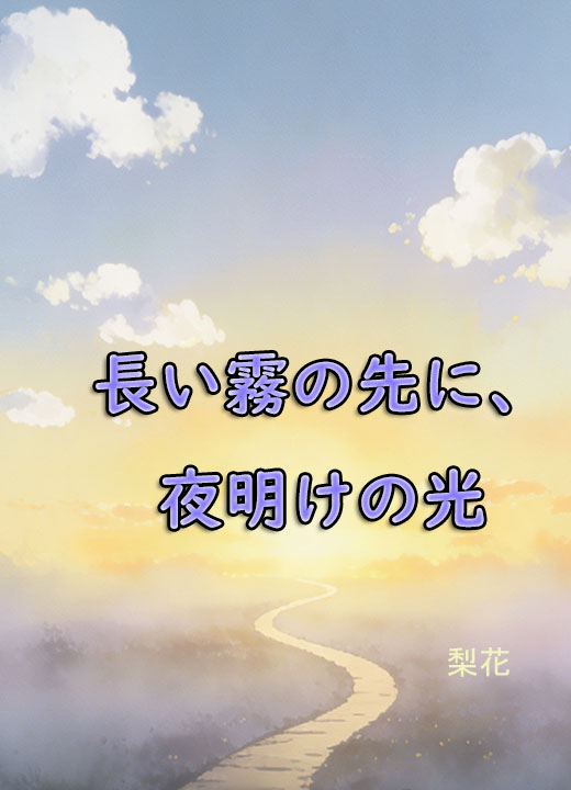 長い霧の先に、夜明けの光