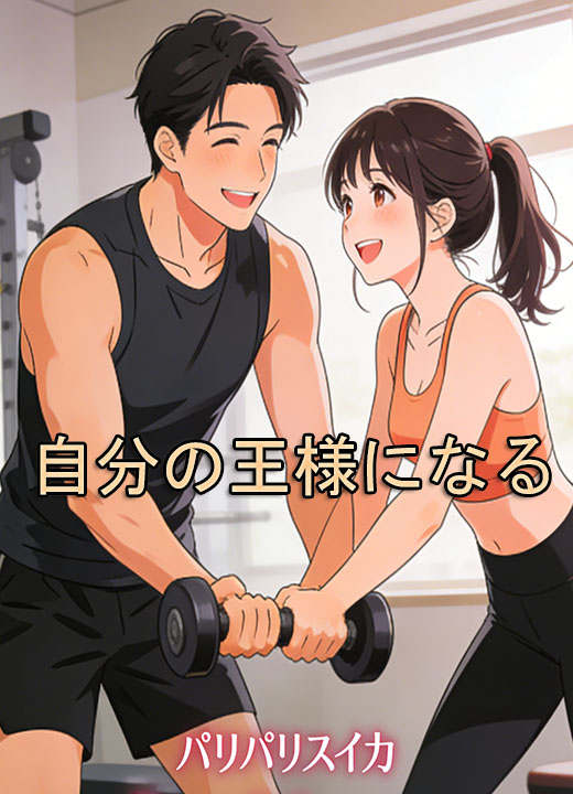 自分の王様になる