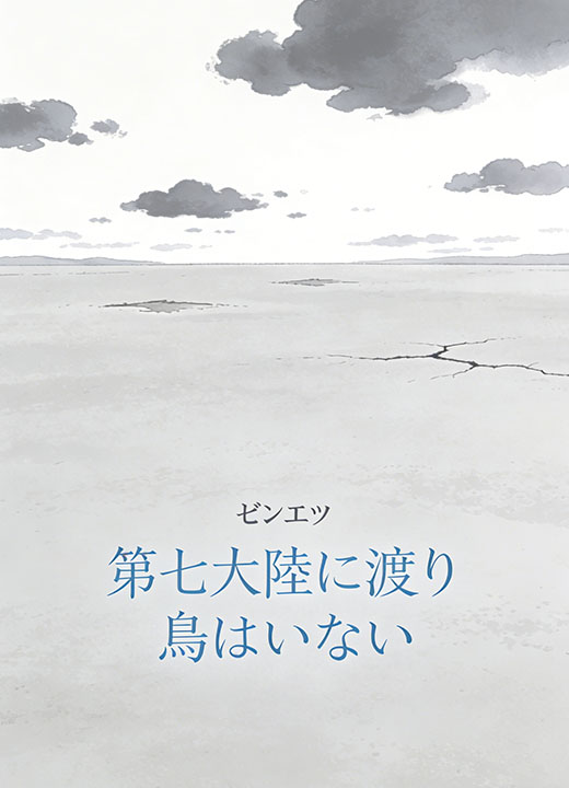 第七大陸に渡り鳥はいない