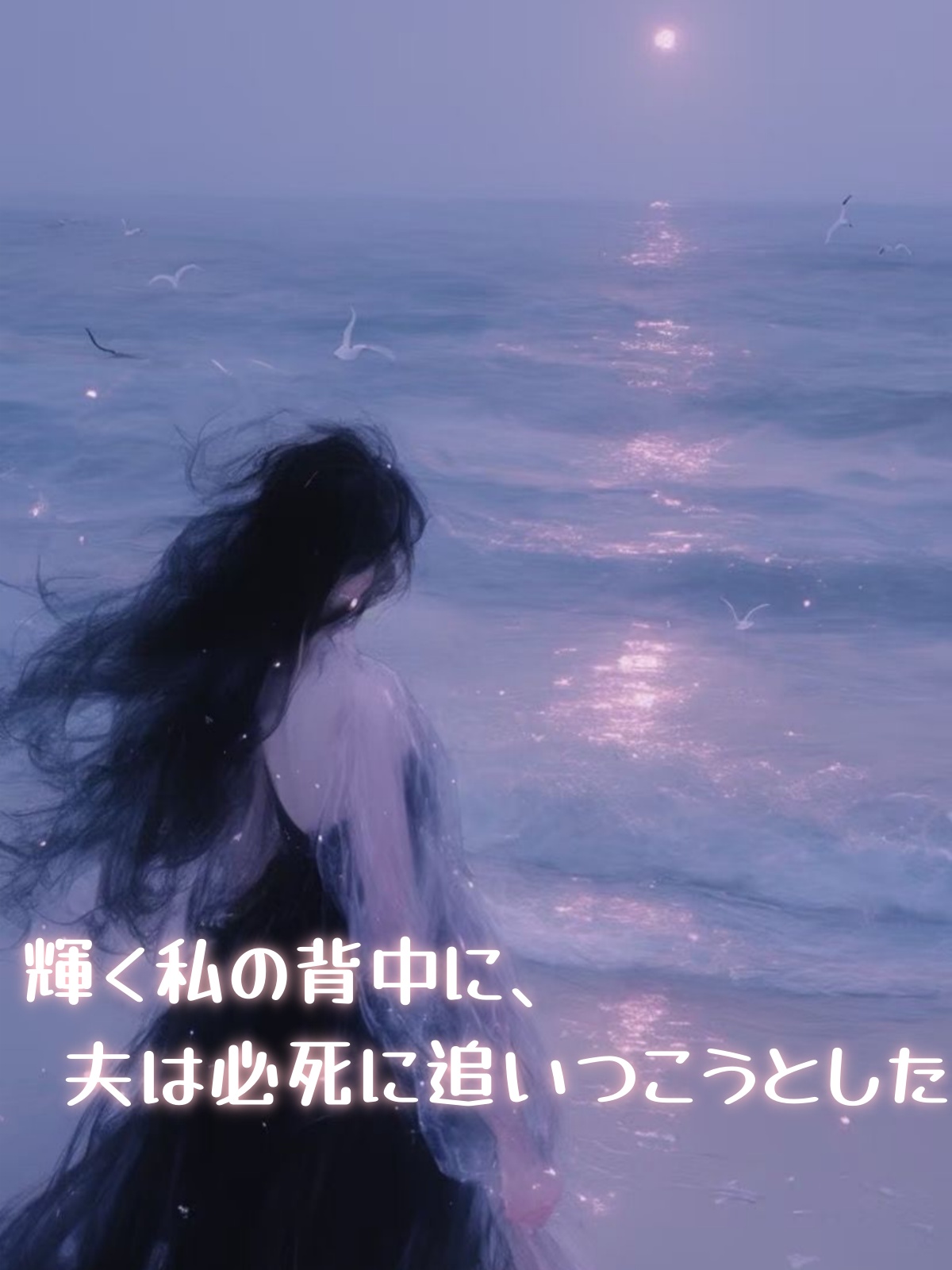 輝く私の背中に、夫は必死に追いつこうとした