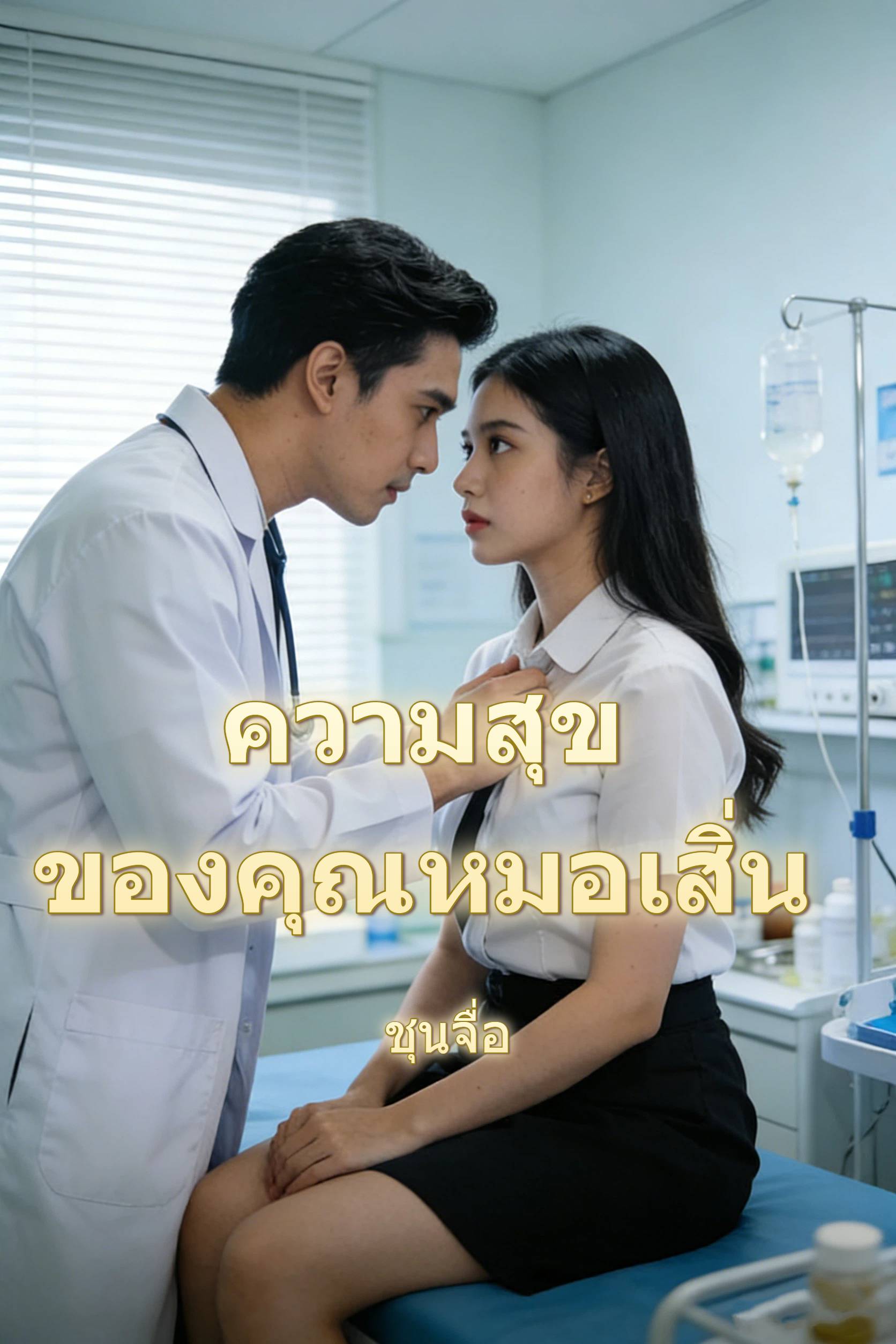 ความสุขของคุณหมอเสิ่น