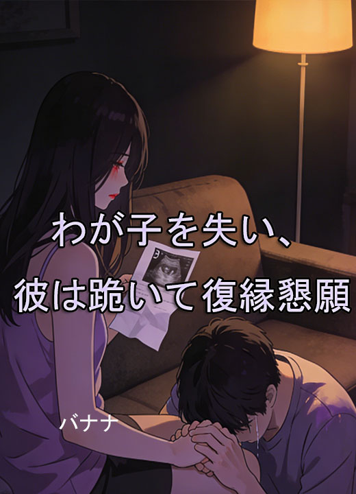 わが子を失い、彼は跪いて復縁懇願