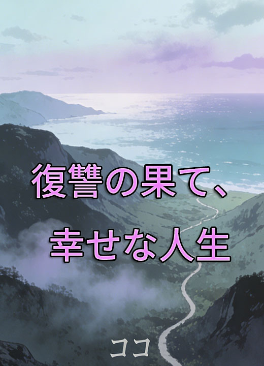 復讐の果て、幸せな人生
