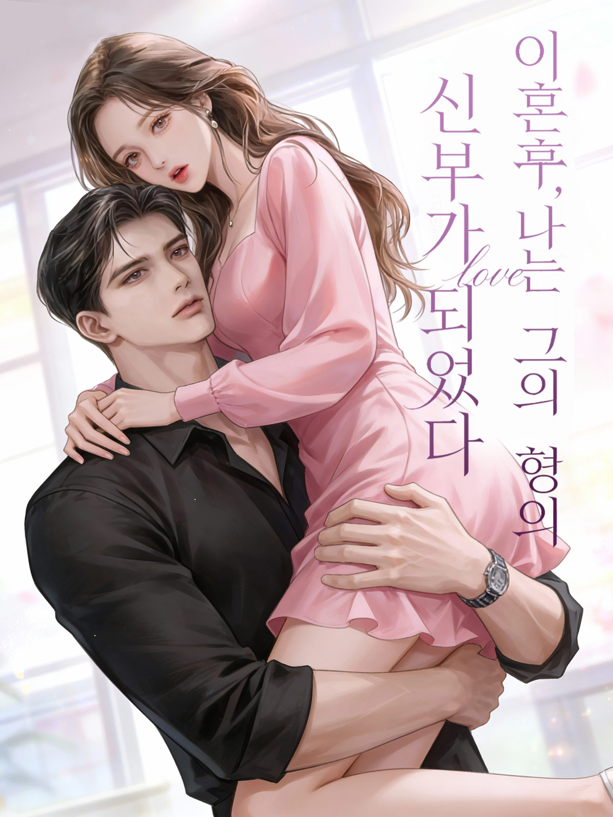 이혼 후, 나는 그의 형의 신부가 되었다
