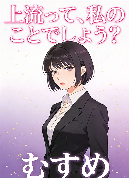 上流って、私のことでしょう？