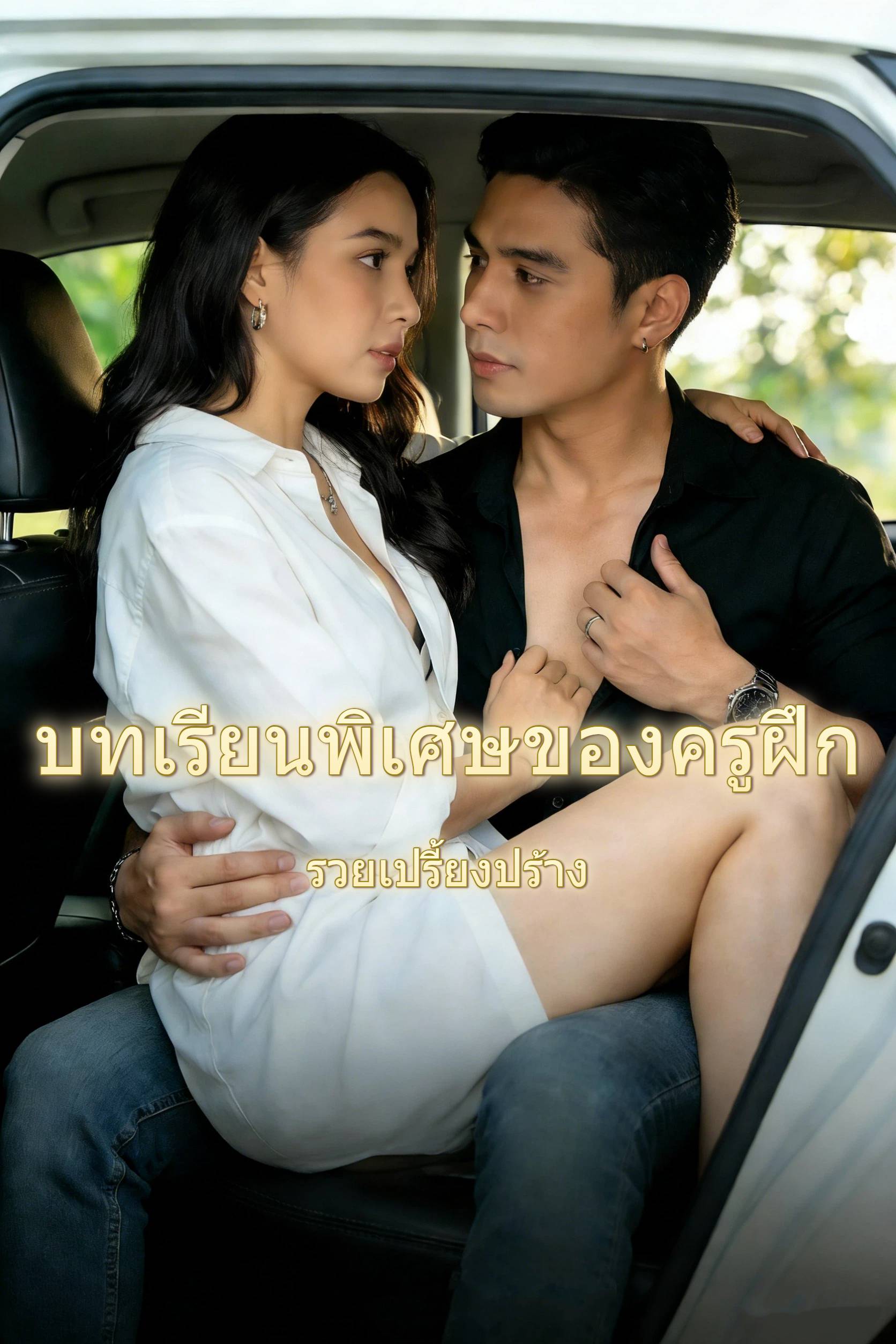 บทเรียนพิเศษของครูฝึก