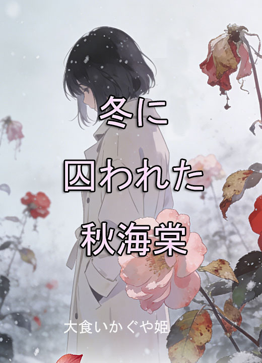 冬に囚われた秋海棠