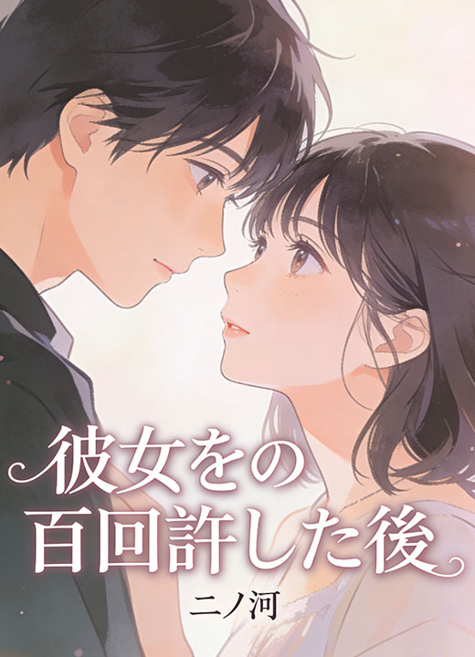彼女を百回許した後
