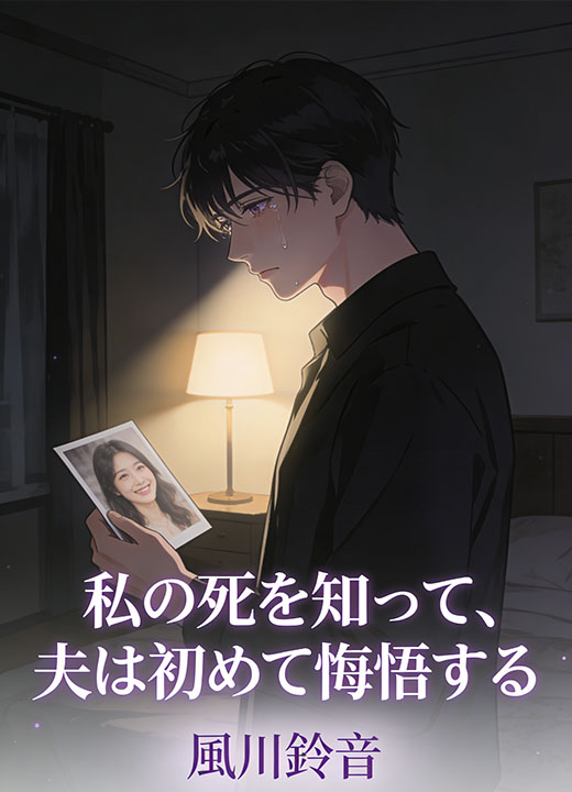 私の死を知って、夫は初めて悔悟する