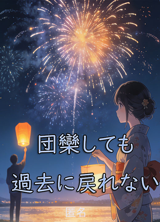 団欒しても過去に戻れない