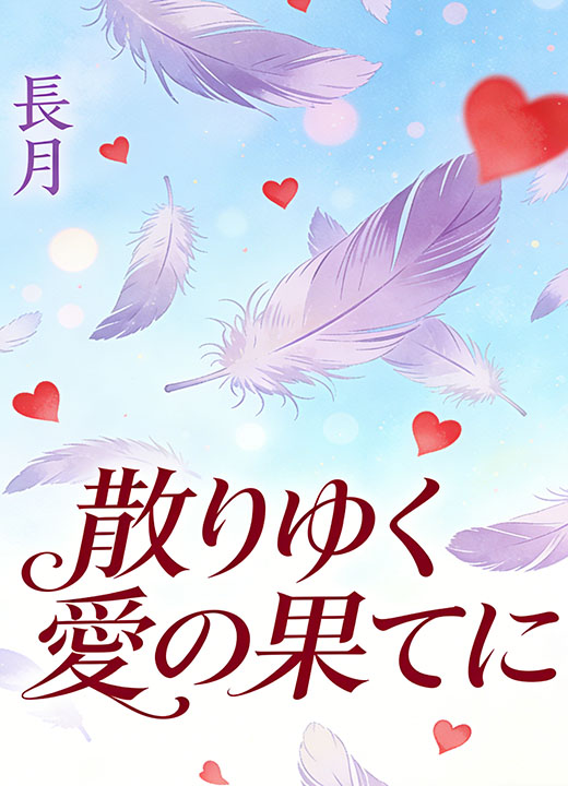 散りゆく愛の果てに