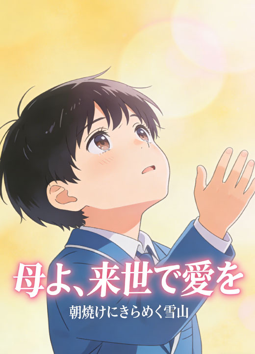 母よ、来世で愛を