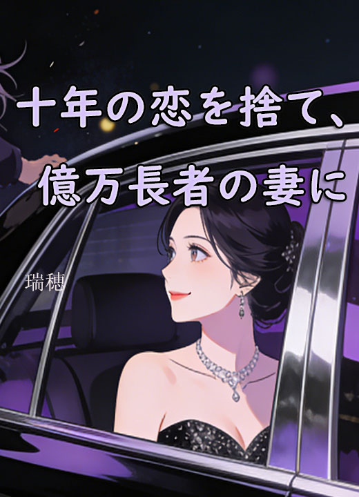 十年の恋を捨て、億万長者の妻に
