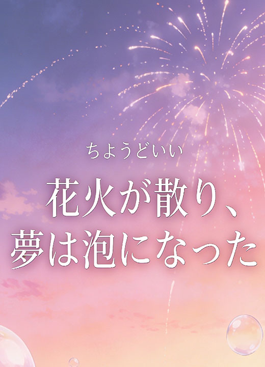 花火が散り、夢は泡になった