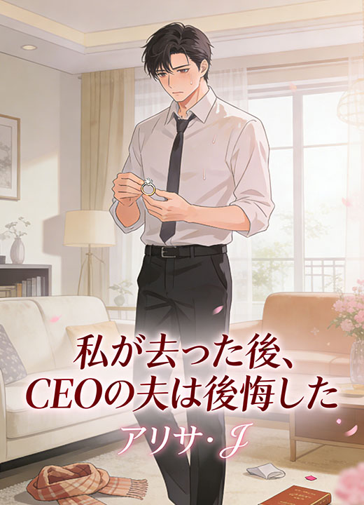 私が去った後、CEOの夫は後悔した