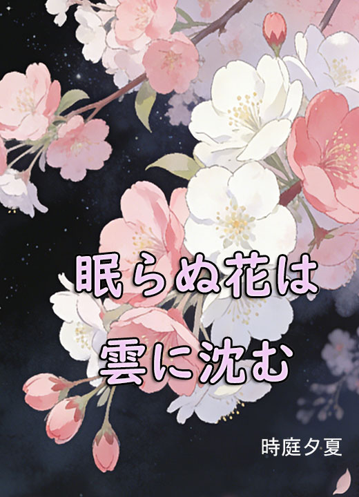 眠らぬ花は雲に沈む
