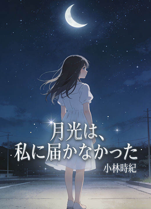 月光は、私に届かなかった