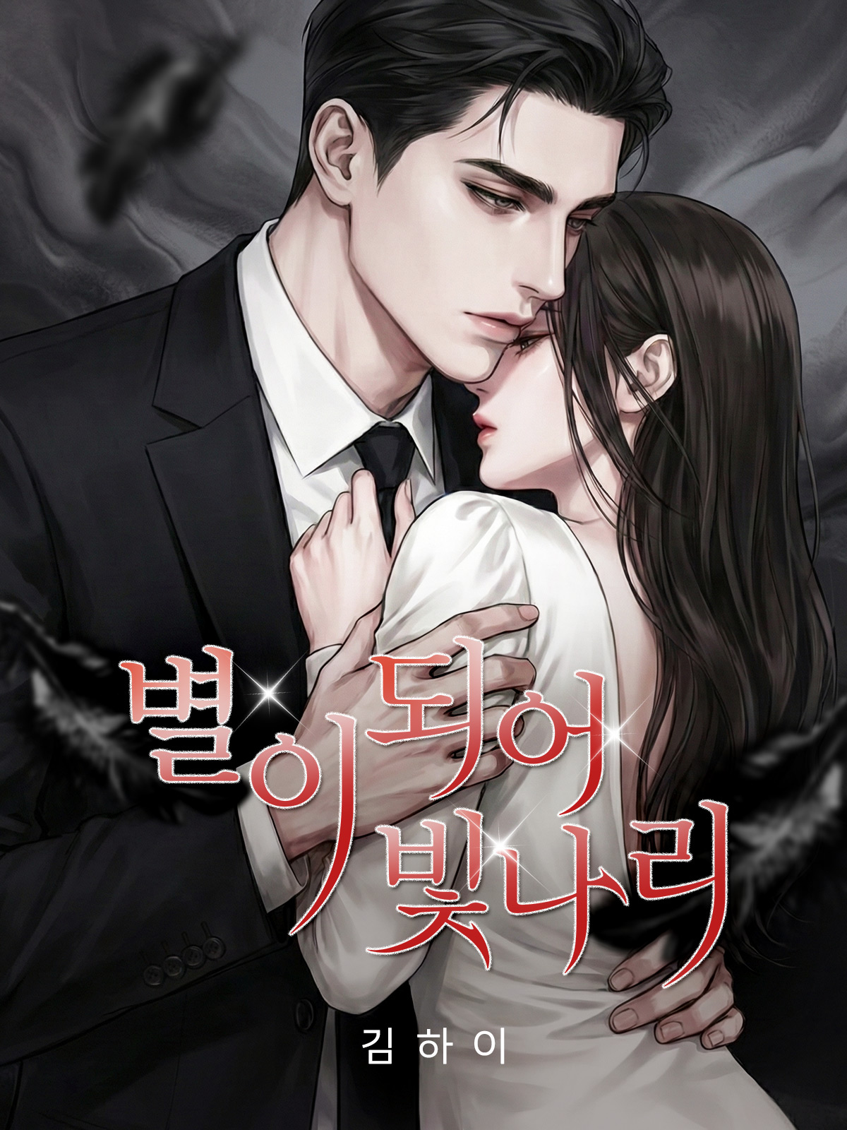 별이 되어 빛나리