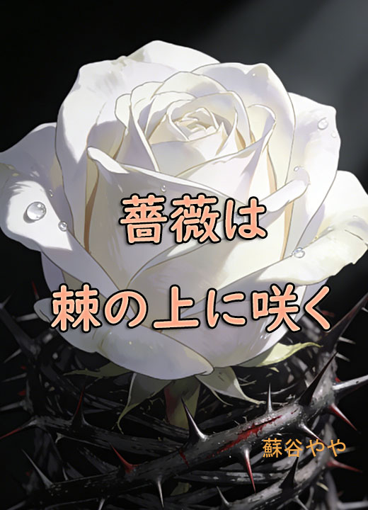 薔薇は棘の上に咲く