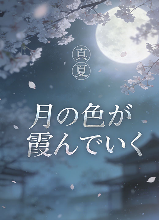月の色が霞んでいく