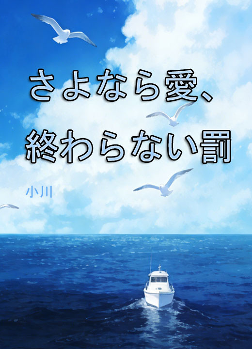 さよなら愛、終わらない罰