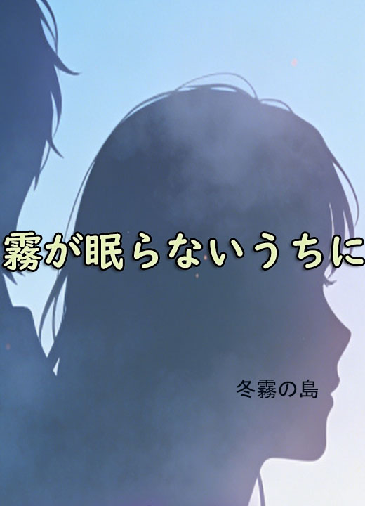 霧が眠らないうちに