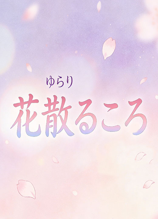 花散るころ