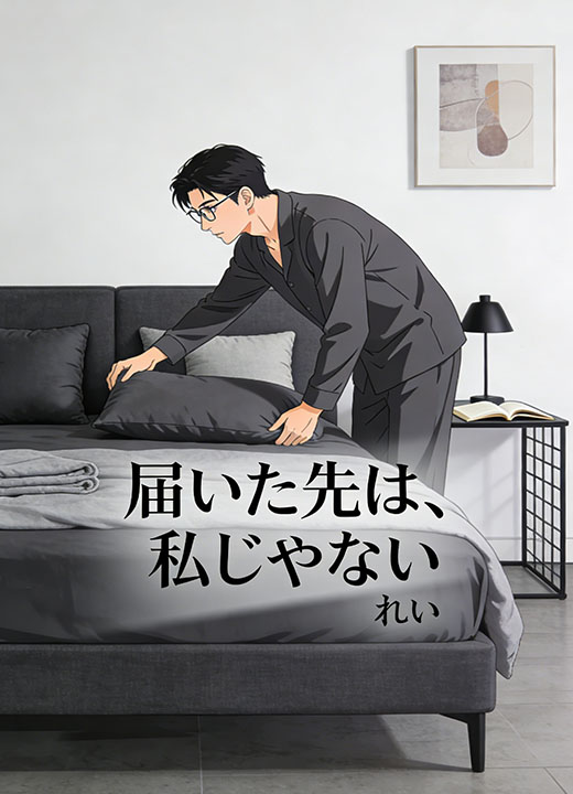 届いた先は、私じゃない