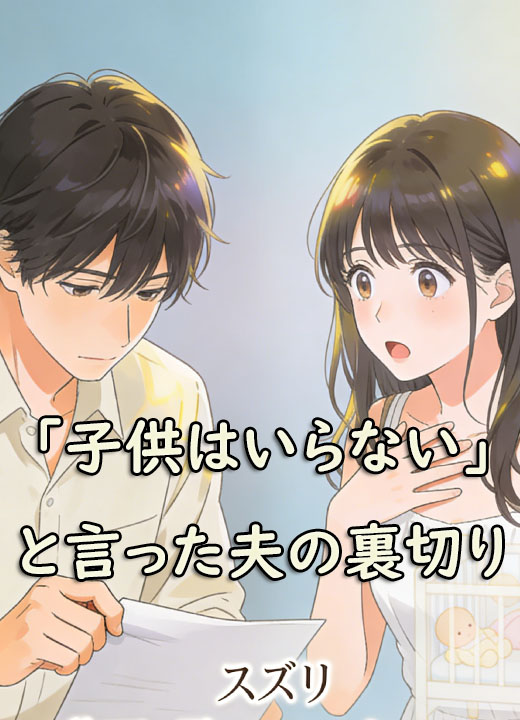 「子供はいらない」と言った夫の裏切り