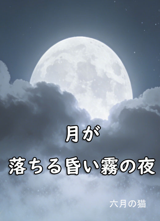 月が落ちる昏い霧の夜