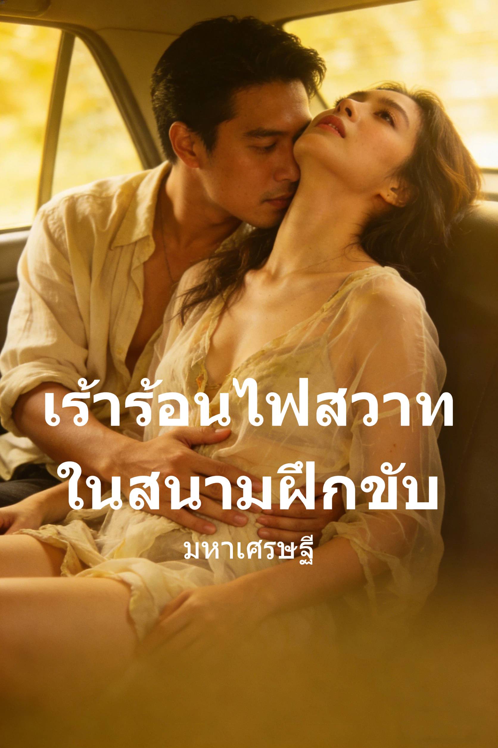เร้าร้อนไฟสวาทในสนามฝึกขับ