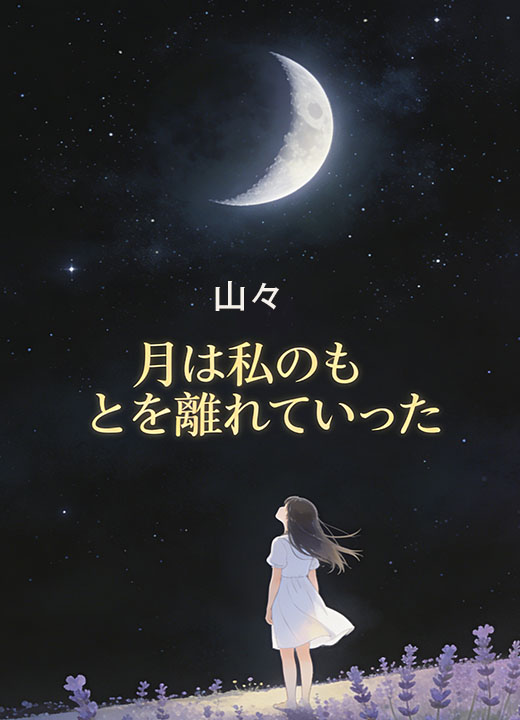 月は私のもとを離れていった